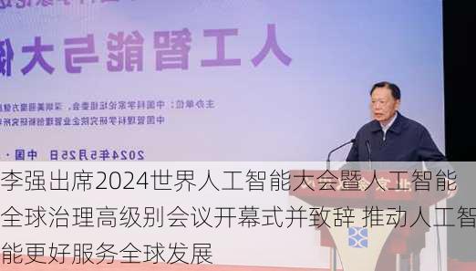 李强出席2024世界人工智能大会暨人工智能全球治理高级别会议开幕式并致辞 推动人工智能更好服务全球发展