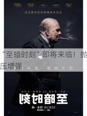 “至暗时刻”即将来临！抛压增强