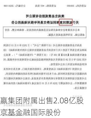 嬴集团附属出售2.08亿股京基金融国际股份