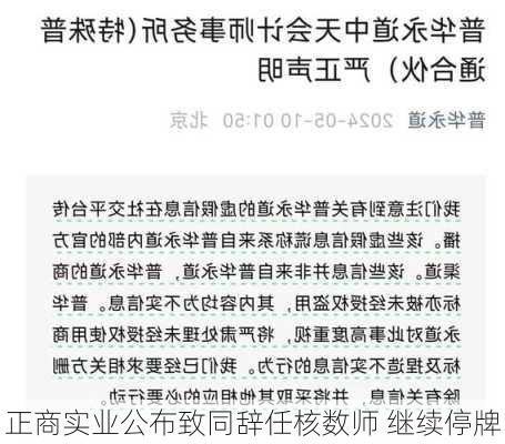 正商实业公布致同辞任核数师 继续停牌