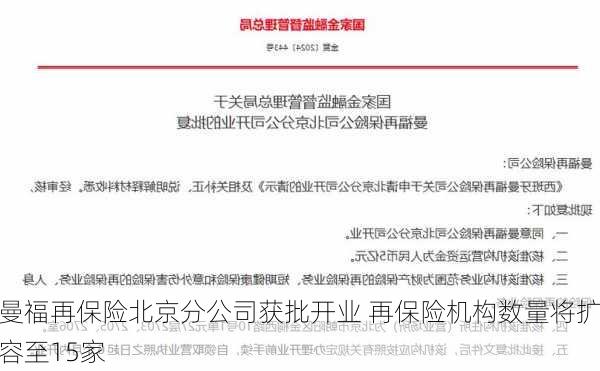 曼福再保险北京分公司获批开业 再保险机构数量将扩容至15家