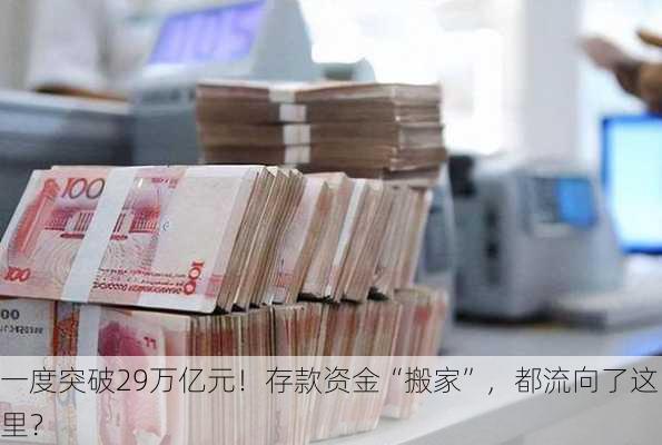 一度突破29万亿元！存款资金“搬家”，都流向了这里？