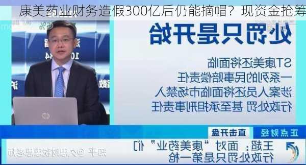 康美药业财务造假300亿后仍能摘帽？现资金抢筹