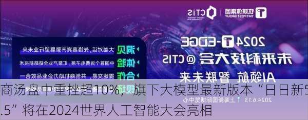 商汤盘中重挫超10%，旗下大模型最新版本“日日新5.5”将在2024世界人工智能大会亮相