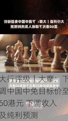 大行评级｜大摩：下调中国中免目标价至60港元 下调收入及纯利预测