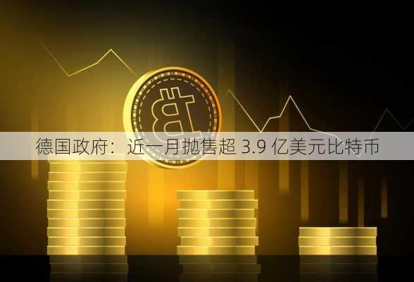 德国政府：近一月抛售超 3.9 亿美元比特币