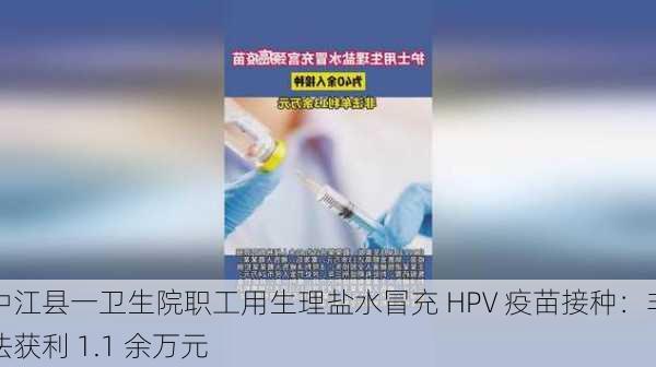 中江县一卫生院职工用生理盐水冒充 HPV 疫苗接种：非法获利 1.1 余万元