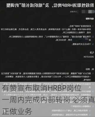 有赞宣布取消HRBP岗位 一周内完成内部转岗 必须真正做业务