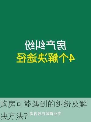 购房可能遇到的纠纷及解决方法？