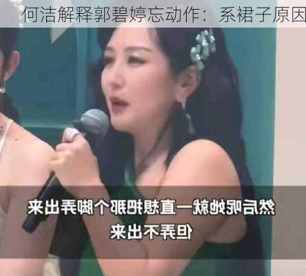 何洁解释郭碧婷忘动作：系裙子原因