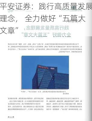 平安证券：践行高质量发展理念， 全力做好“五篇大文章”