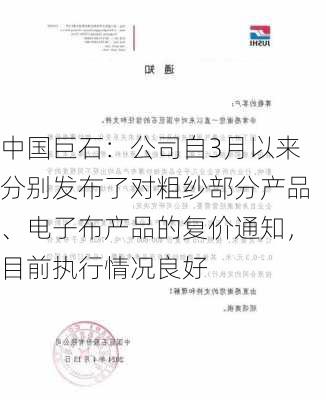 中国巨石：公司自3月以来分别发布了对粗纱部分产品、电子布产品的复价通知，目前执行情况良好