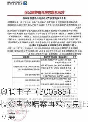 奥联电子（300585）投资者索赔案再获法院正式立案