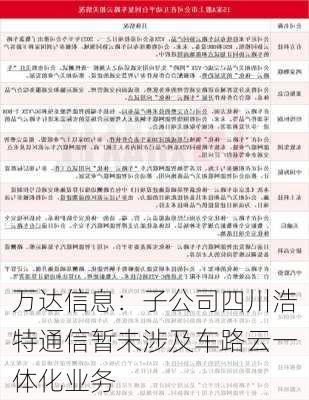 万达信息：子公司四川浩特通信暂未涉及车路云一体化业务