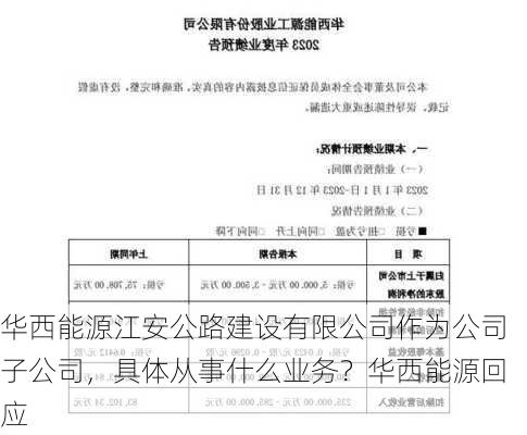 华西能源江安公路建设有限公司作为公司子公司，具体从事什么业务？华西能源回应