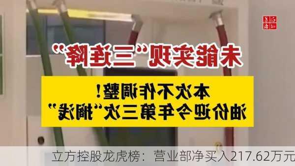 立方控股龙虎榜：营业部净买入217.62万元