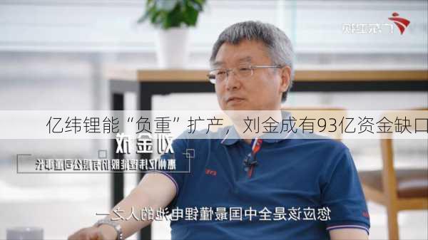 亿纬锂能“负重”扩产，刘金成有93亿资金缺口