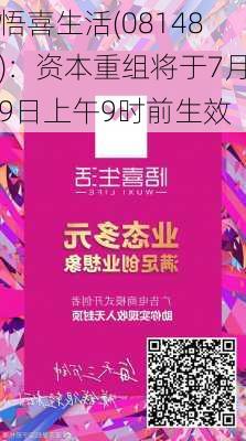 悟喜生活(08148)：资本重组将于7月9日上午9时前生效