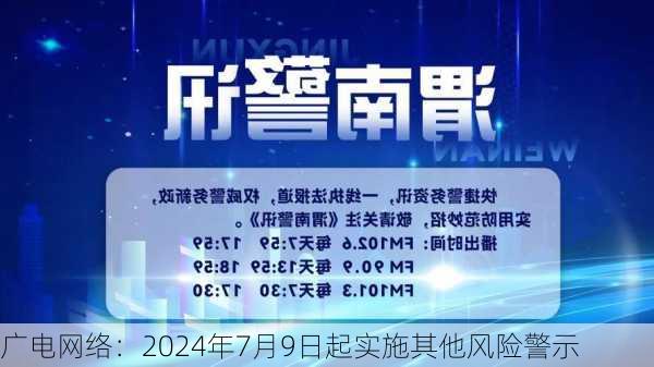 广电网络：2024年7月9日起实施其他风险警示