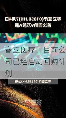 春立医疗：目前公司已经启动回购计划