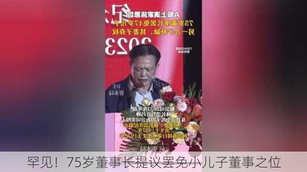 罕见！75岁董事长提议罢免小儿子董事之位