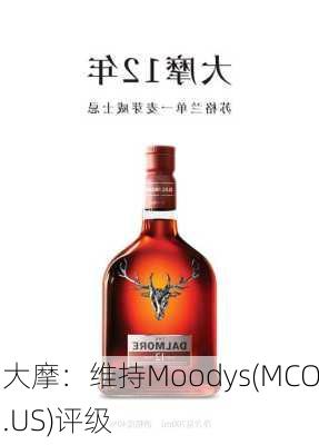 大摩：维持Moodys(MCO.US)评级