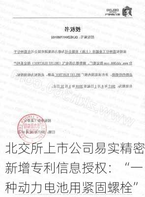 北交所上市公司易实精密新增专利信息授权：“一种动力电池用紧固螺栓”