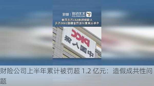 财险公司上半年累计被罚超 1.2 亿元：造假成共性问题