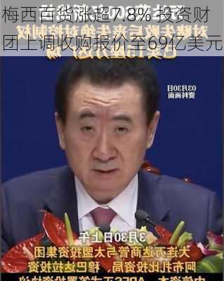 梅西百货涨超7.8% 投资财团上调收购报价至69亿美元