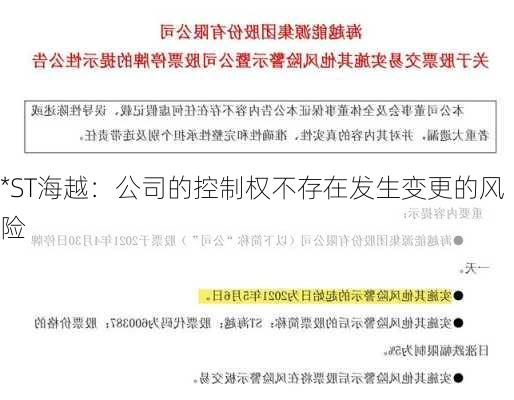 *ST海越：公司的控制权不存在发生变更的风险