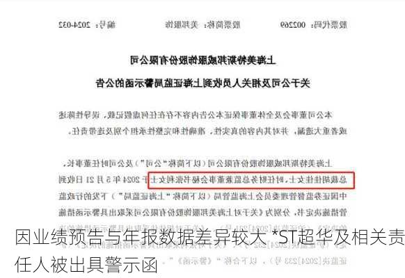 因业绩预告与年报数据差异较大 *ST超华及相关责任人被出具警示函