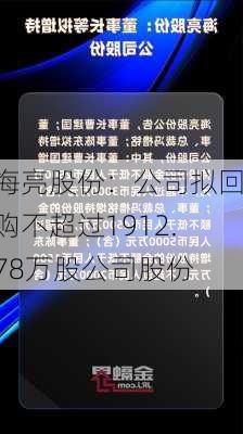 海亮股份：公司拟回购不超过1912.78万股公司股份