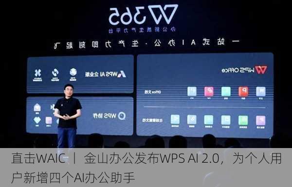 直击WAIC 丨 金山办公发布WPS AI 2.0，为个人用户新增四个AI办公助手