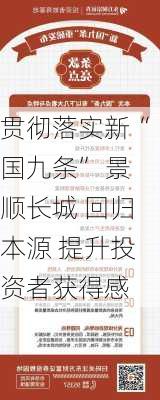 贯彻落实新“国九条” 景顺长城 回归本源 提升投资者获得感