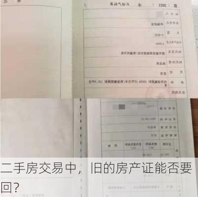 二手房交易中，旧的房产证能否要回？