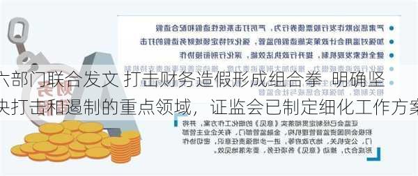 六部门联合发文 打击财务造假形成组合拳  明确坚决打击和遏制的重点领域，证监会已制定细化工作方案