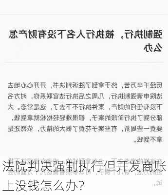 法院判决强制执行但开发商账上没钱怎么办？