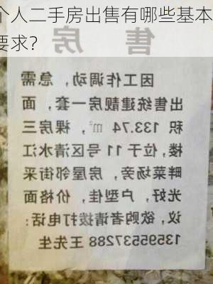 个人二手房出售有哪些基本要求？