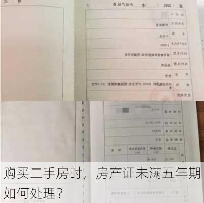 购买二手房时，房产证未满五年期如何处理？