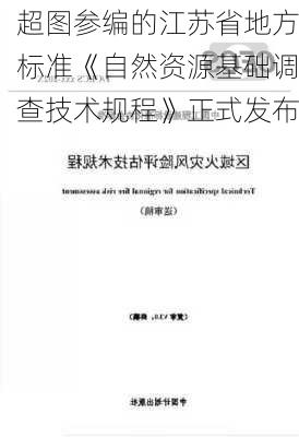 超图参编的江苏省地方标准《自然资源基础调查技术规程》正式发布