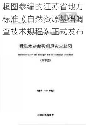 超图参编的江苏省地方标准《自然资源基础调查技术规程》正式发布