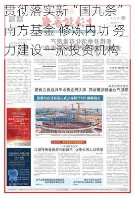 贯彻落实新“国九条” 南方基金 修炼内功 努力建设一流投资机构