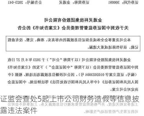 证监会查处5起上市公司财务造假等信息披露违法案件