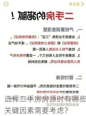 选择二手房房源时有哪些关键因素需要考虑？