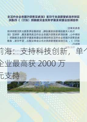 前海：支持科技创新，单个企业最高获 2000 万元支持