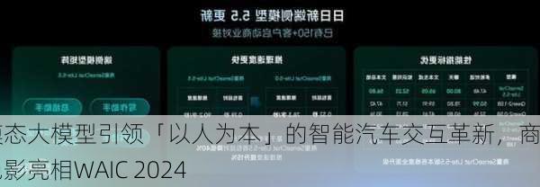 多模态大模型引领「以人为本」的智能汽车交互革新，商汤绝影亮相WAIC 2024