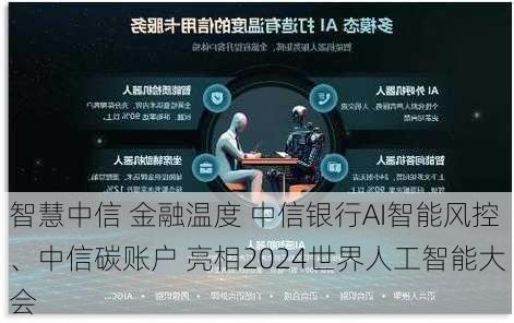 智慧中信 金融温度 中信银行AI智能风控、中信碳账户 亮相2024世界人工智能大会