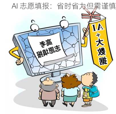 AI 志愿填报：省时省力但需谨慎