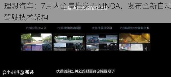 理想汽车：7月内全量推送无图NOA，发布全新自动驾驶技术架构