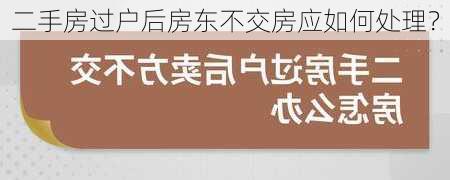 二手房过户后房东不交房应如何处理？